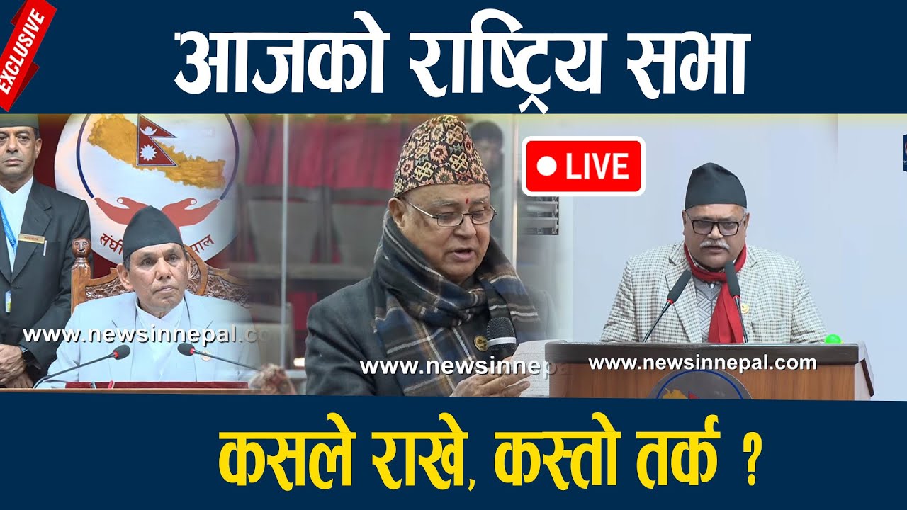 🔴LIVE: आजको राष्ट्रिय सभा बैठक  National Assembly Nepal
