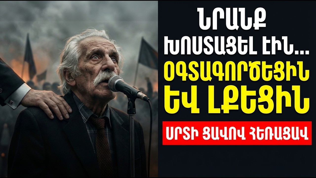 ԵՐՎԱՆԴ ՄԱՆԱՐՅԱՆԻ ՎԵՐՋԻՆ ԽՈՍՔԵՐԸ. Ո՞վ ստիպեց 90-ամյա ծերունուն դուրս գալ փողոց: