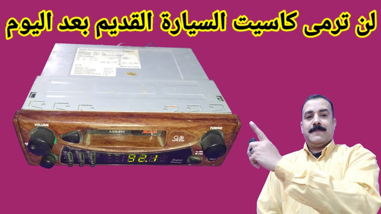لن ترمى كاسيت السيارة القديم بعد اليوم