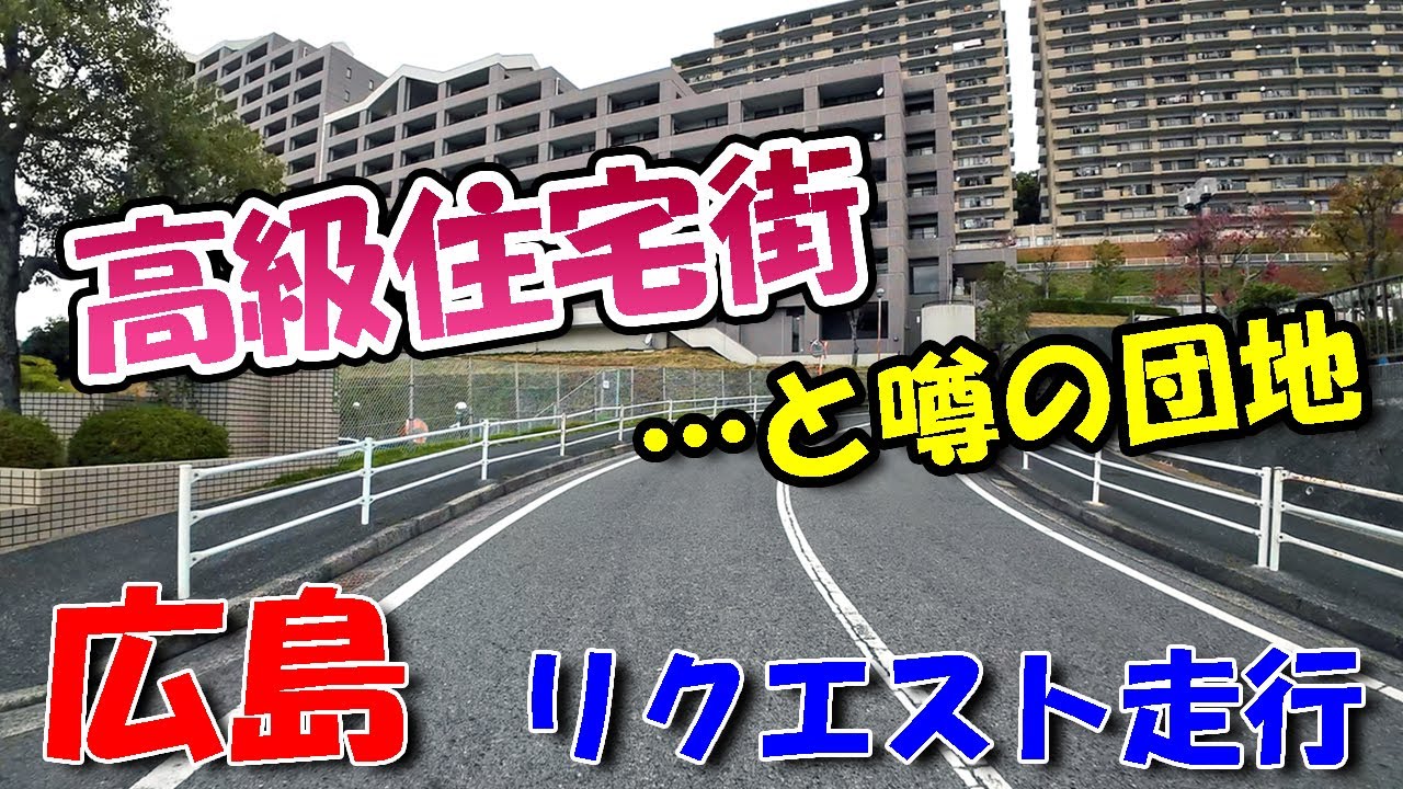 Элитный жилой район и, по слухам, жилой комплекс! [Hiroshima Drive] Запрос на поездку