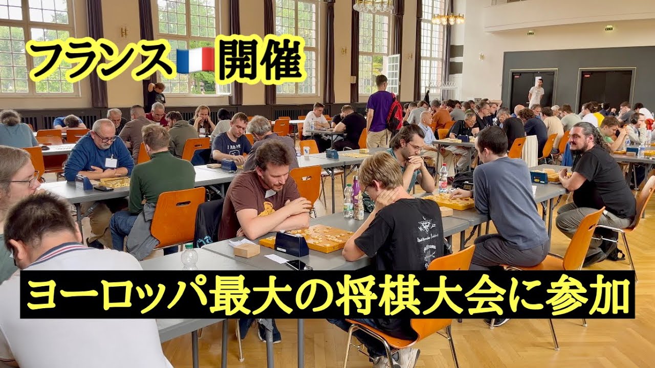 ヨーロッパ最大の将棋大会に参加してきた！