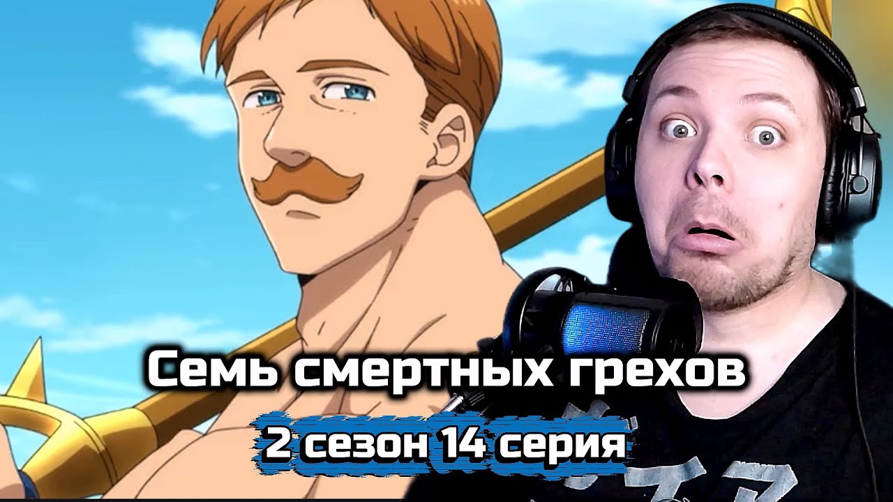 САМЫЙ СИЛЬНЫЙ ИЗ ГРЕХОВ? | Семь смертных грехов - 14 серия 2 сезона | Реакция на аниме