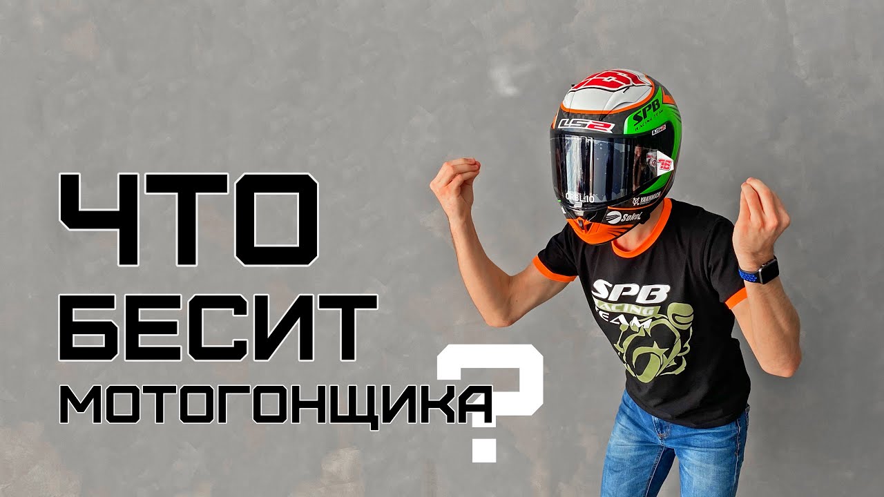 Что раздражает мотогонщика | Макар Юрченко