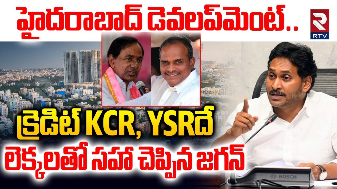 Hyderabad Development was Done by KCR and YSR |  YS Jagan | CM Chandrababu | Telangana | RTV