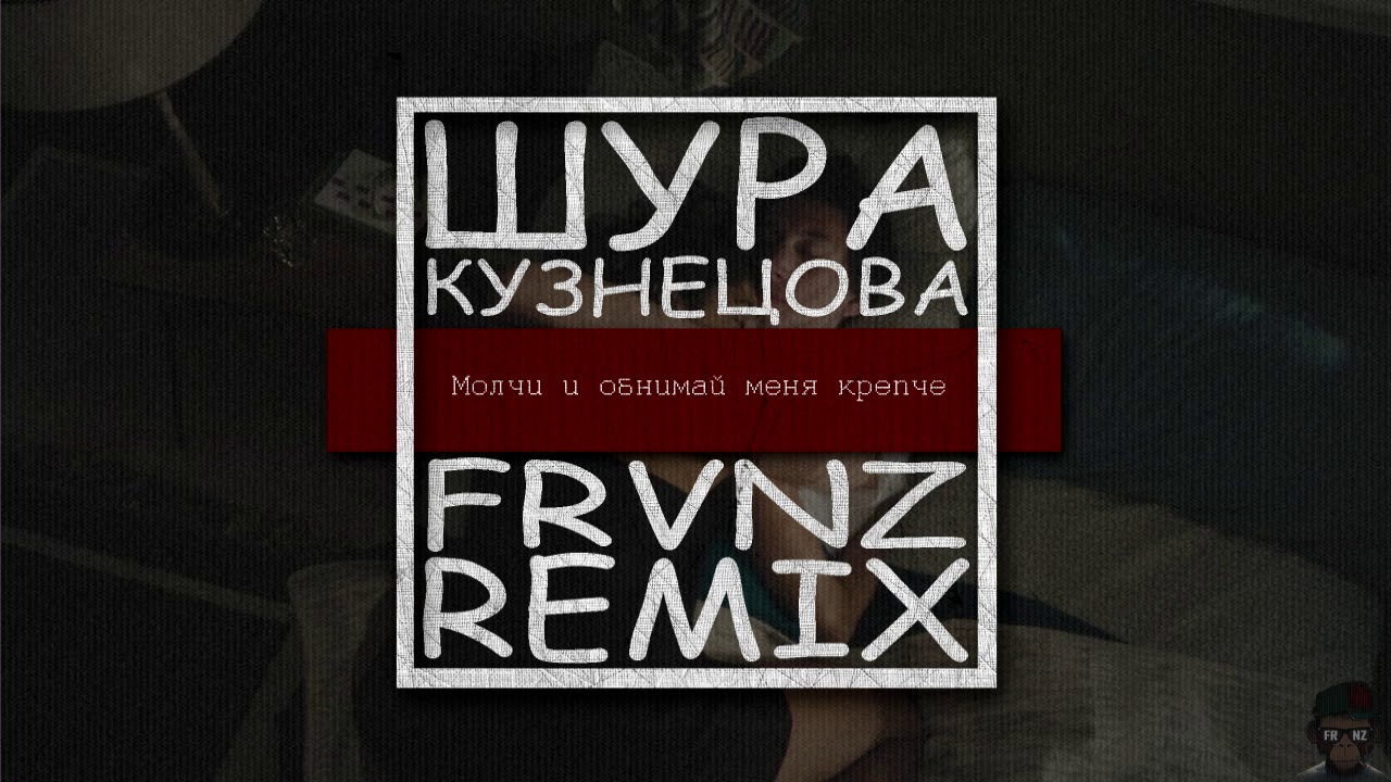 Шура Кузнецова - Молчи и обнимай меня крепче (FRVNZ Remix)