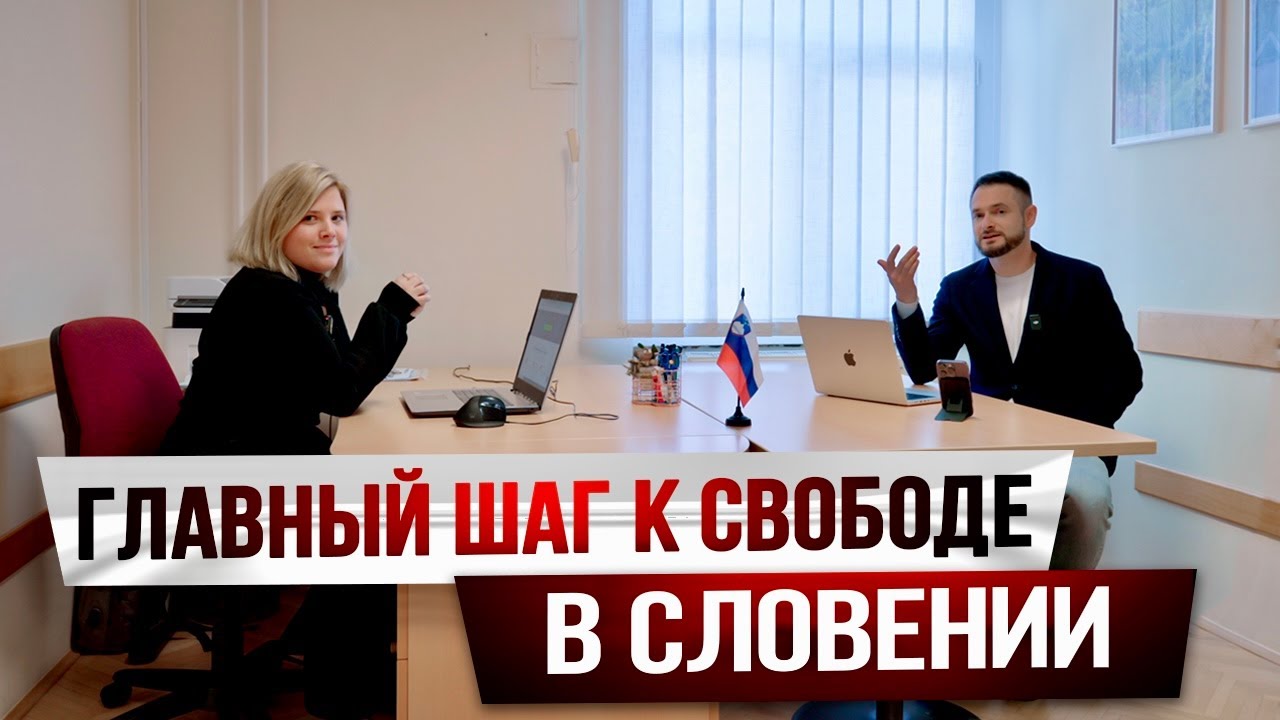 Работай в Словении без разрешений: что такое “свободный доступ к рынку труда”