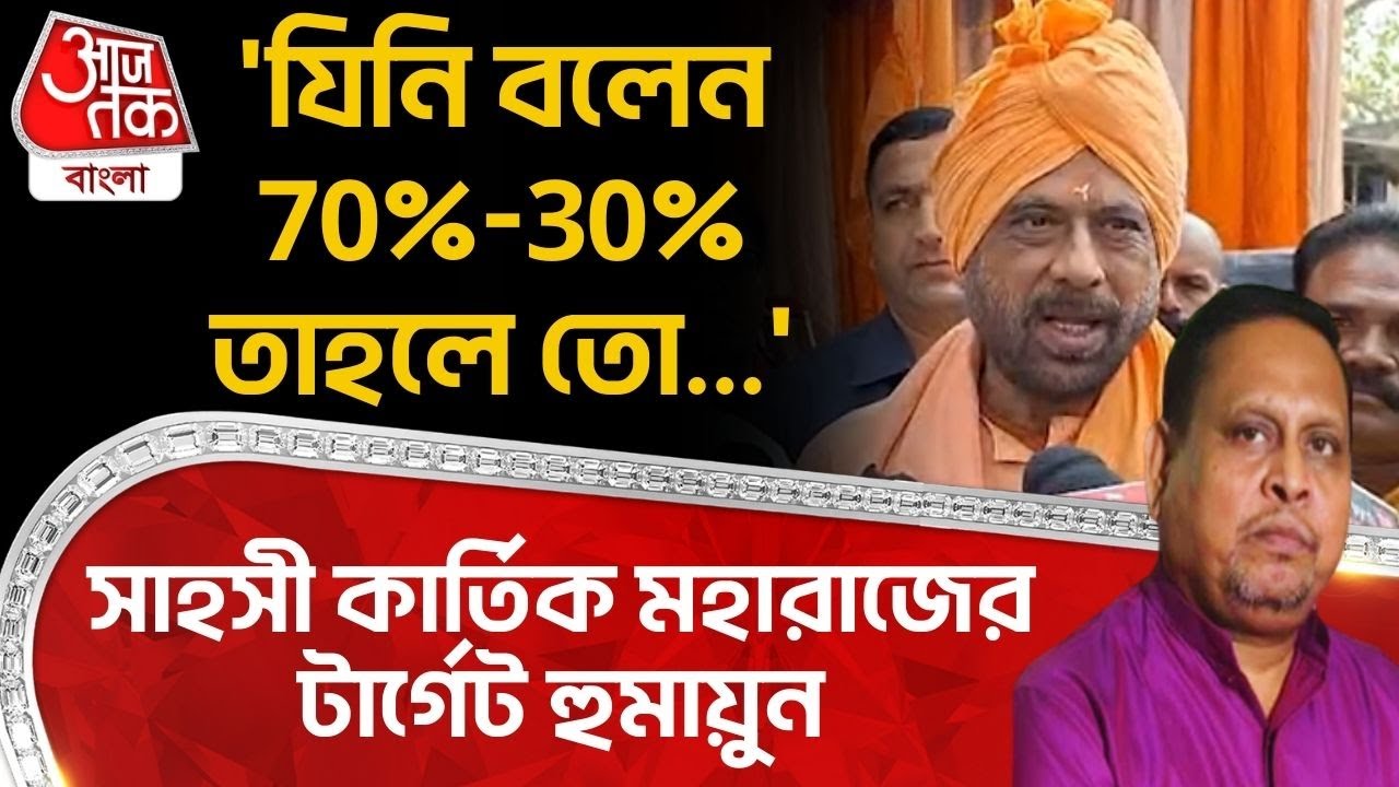'যিনি বলেন 70%-30% তাহলে তো...' সাহসী Kartik Maharaj র টার্গেট Humayun Kabir | PN
