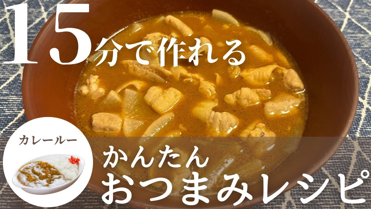 【簡単おつまみレシピ】余り物で1品！カレーもつ煮込みの作り方
