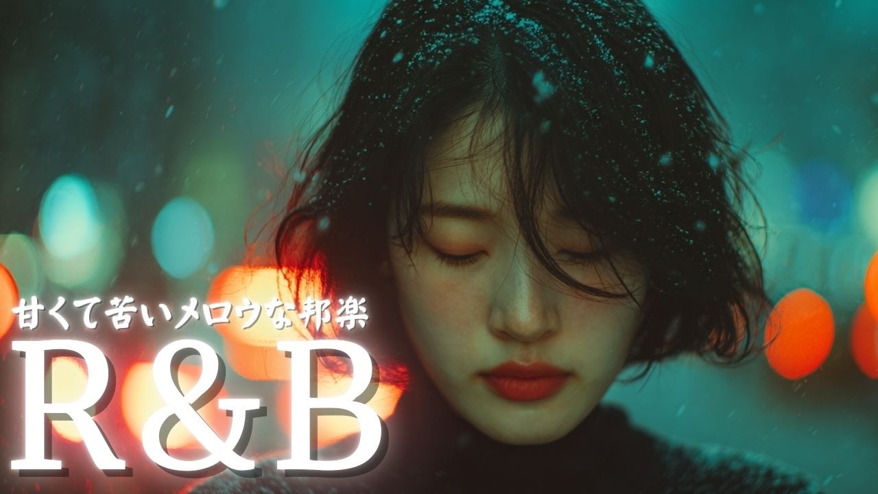 Japanese R&B「君と聴いたあの曲」🎧 懐かしくて泣ける Chill Love Songs ✨ J-POP R&B