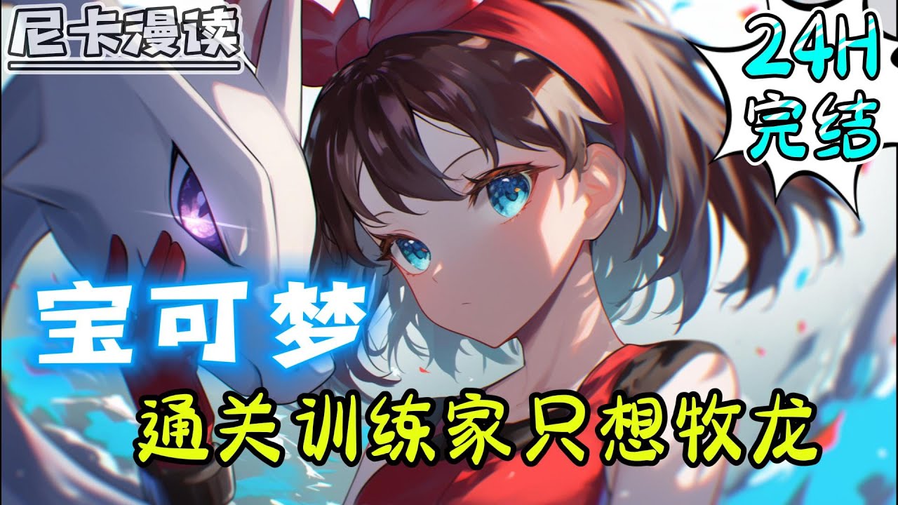 💥完结全集！《宝可梦：通关训练家只想牧龙》既然训练家这条路通关了，那就回归悠闲生活，比起普通放牧，牧龙似乎更有挑战性..#热血 #穿越 #動漫 #宝可梦 #神奇寶貝 #有声书 #有声漫画 #一口气看完