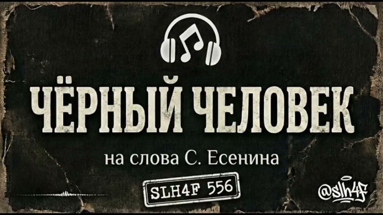 С. ЕСЕНИН: ЧЁРНЫЙ ЧЕЛОВЕК. Музыкальная композиция. '26 Premiere  (Official Audio) #esenin #Есенин