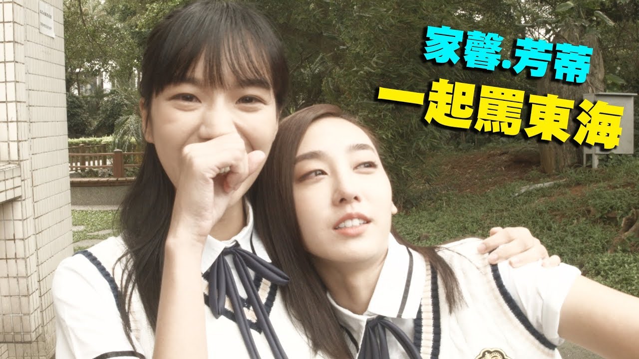 【高校英雄傳】EP10花絮 家馨.芳蒂一起罵東海！