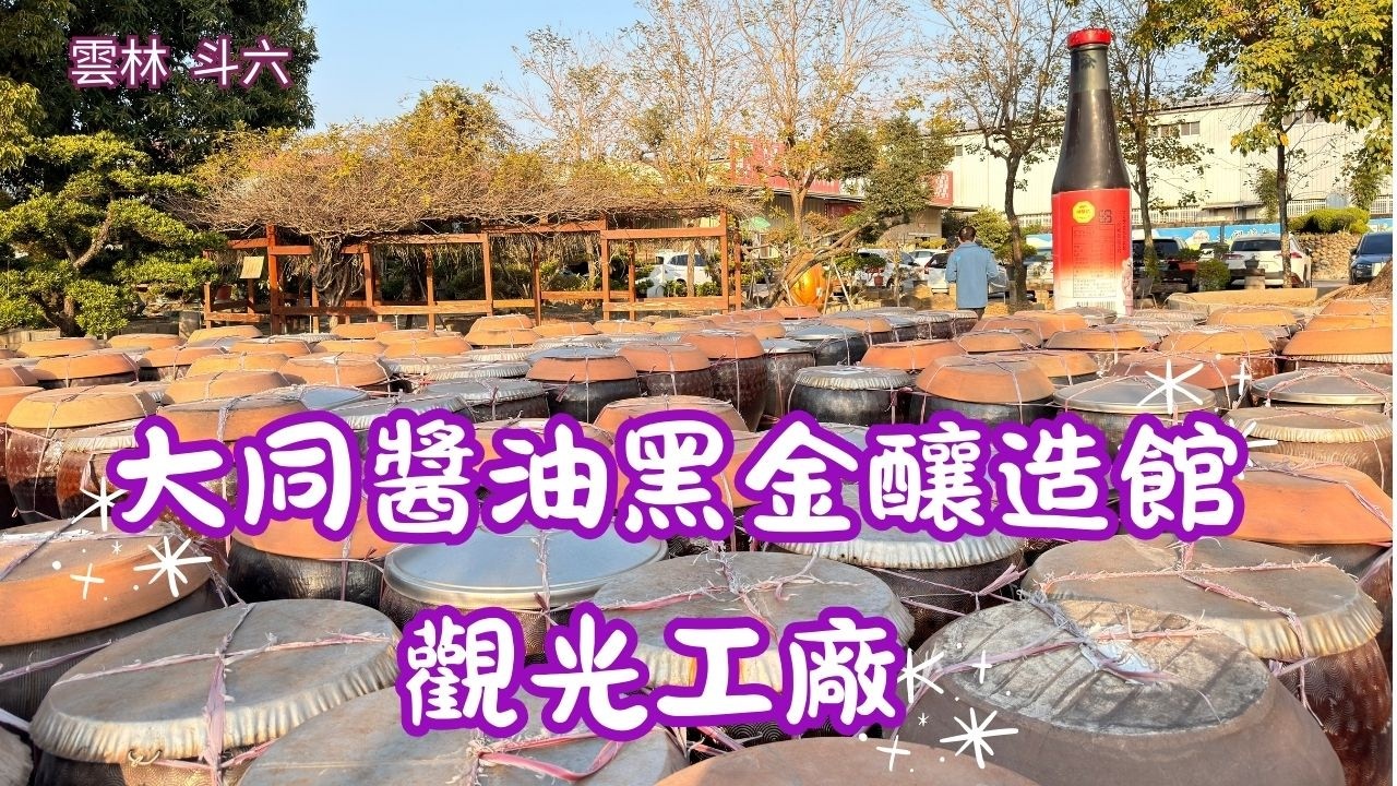 2026-3 雲林 斗六 大同醬油黑金釀造館 -  觀光工廠 免費參觀