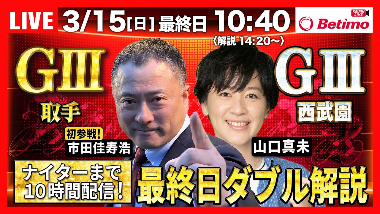 【競輪ライブ3/15】#第1回ワールドサイクリスト支援競輪 #取手競輪場 #ブルーウイングナイトレース #西武園競輪場  ＃G3 「Betimo KEIRIN Live」Betimo公式競輪番組