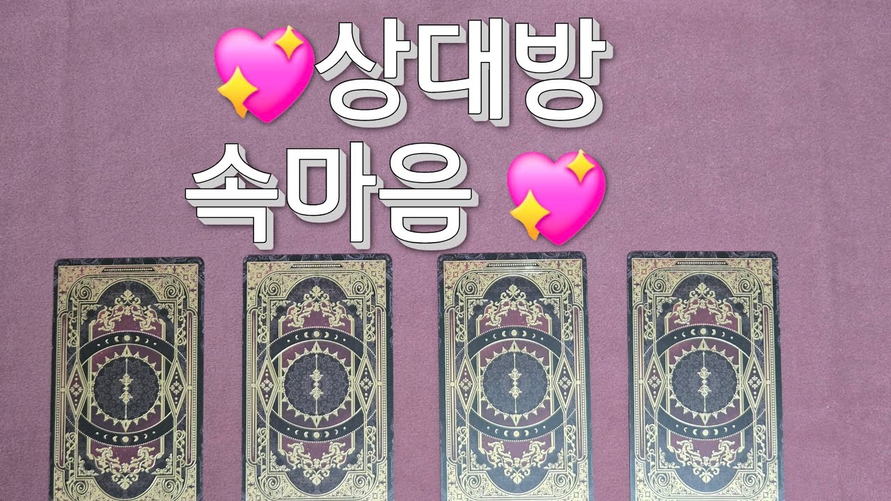 [타로]💖상대방속마음 💖