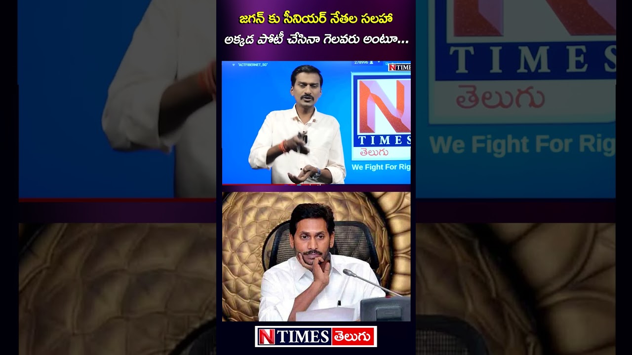 జగన్ కు సీనియర్ నేతల సలహా.. #ysjagan #perninani #ambatirambabu #appolitics @ntimesnews