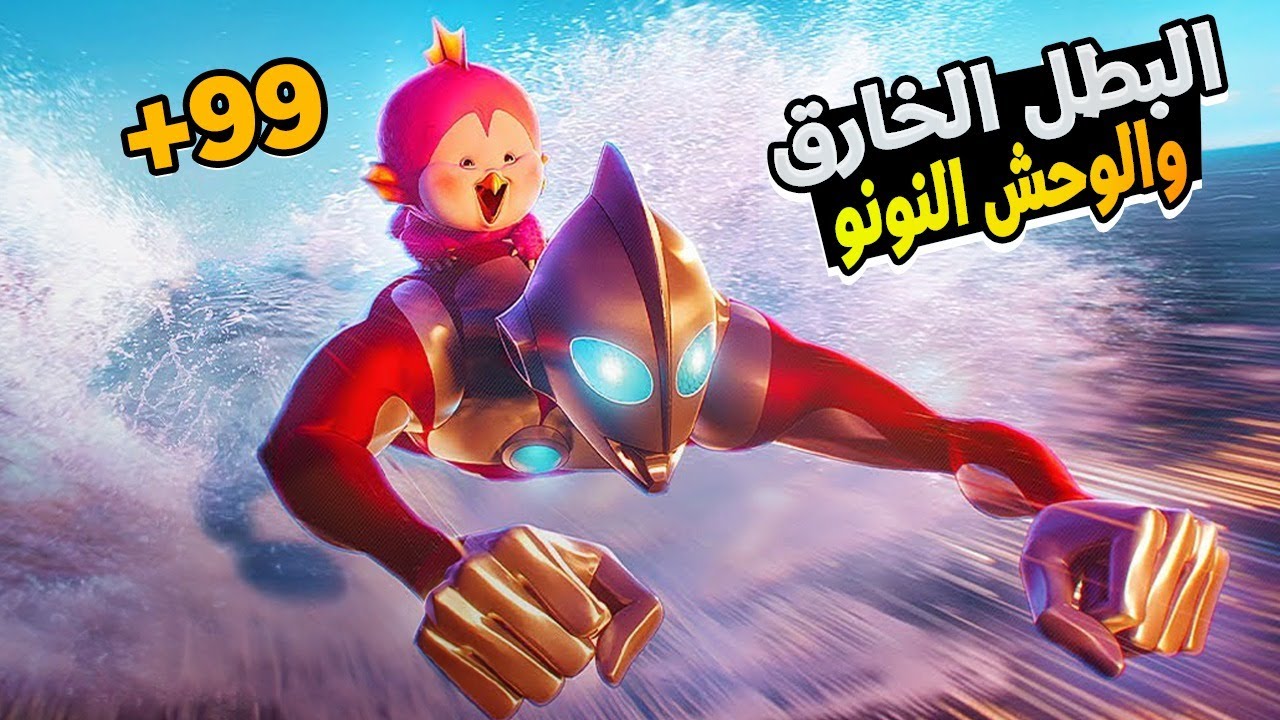 بطل خارق مغرور بيحارب الوحوش ولكن بيظهرله وحش صغير بيغير حياته..!🔥😱