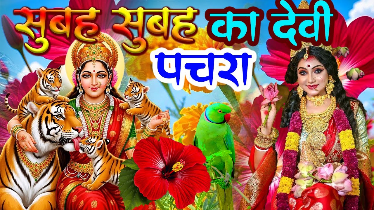 🌺पारम्परिक सुबह का स्पॆशल गीत 🥀| Bhojpuri Devi Geet 2025 | Bhojpuri Bhakti Song | Devi Geet |bhakti