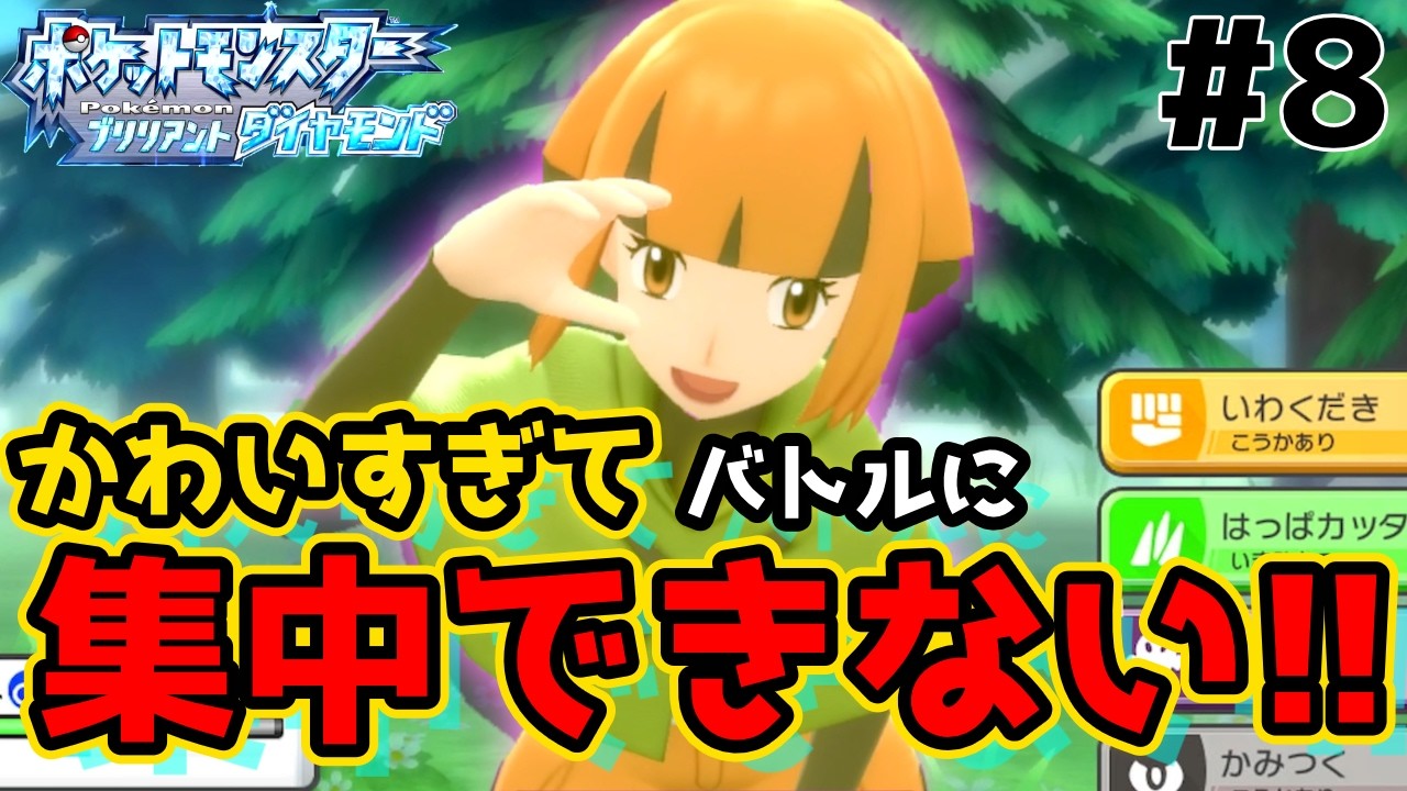 【#ポケモンダイパ part8】ポージングがかわいすぎてバトルどころじゃない【#ゲーム実況 】