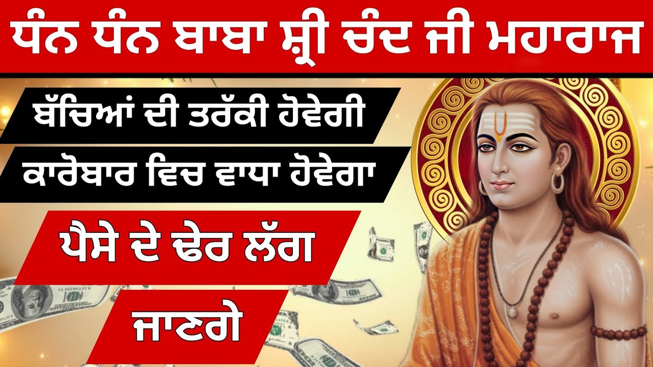 ਇਕ ਵਾਰ ਧੰਨ ਬਾਬਾ ਸ਼੍ਰੀ ਚੰਦ ਜੀ ਦਾ ਜਾਪ ਸੁਣ ਲਵੋ ਬੱਚਿਆਂ ਦੀ ਤਰੱਕੀ ਕਾਰੋਬਾਰ ਵਿੱਚ ਵਾਧਾ ਪੈਸੇ ਦੇ ਲੱਗਣਗੇ ਢੇਰ 