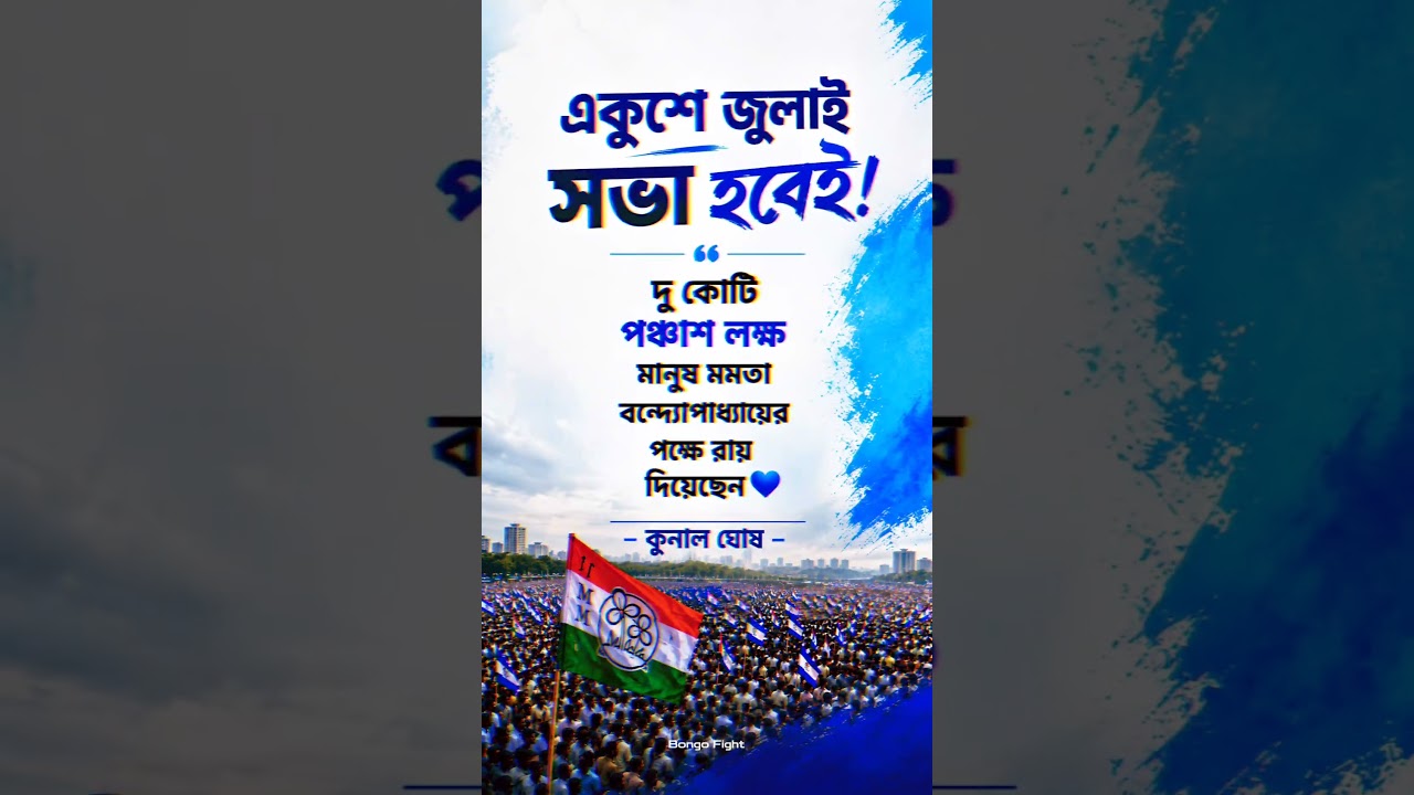 সভা হবেই 💙 #tmc #tmcn #abhisekhbanerjee #mamatabanerjee #election #vote #westbengal #politics #viral