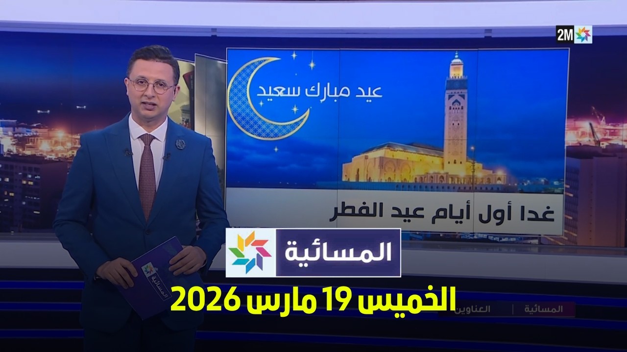 المسائية : الخميس 19 مارس 2026