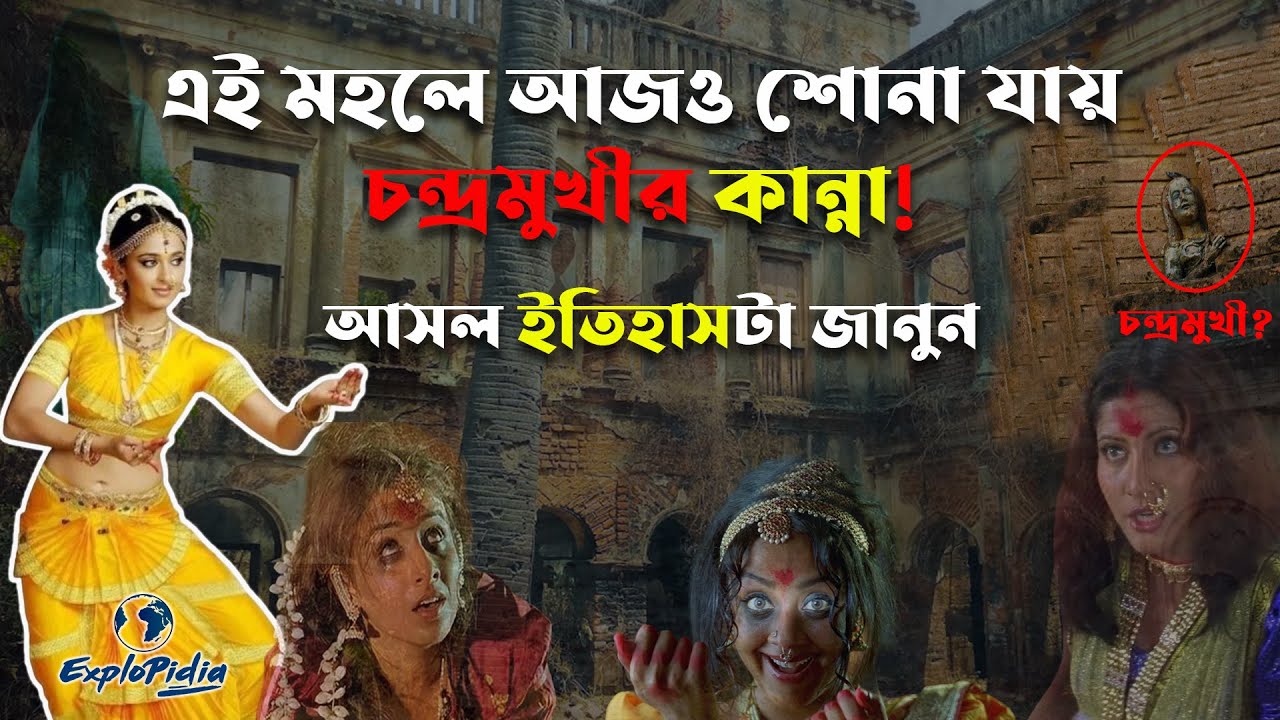 এই মহলে আজও শোনা যায় চন্দ্রমুখীর কান্না! জানুন আসল ইতিহাসটা কী?  Chandramukhi history।