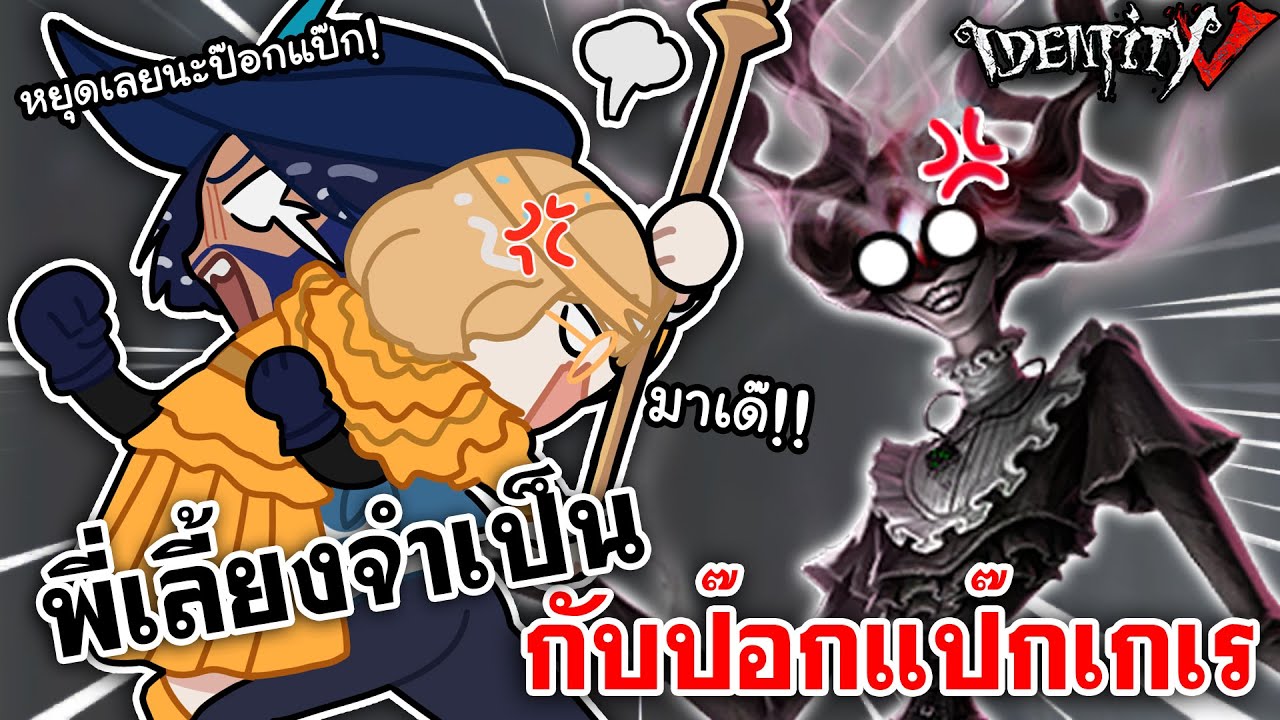 Identity V | คาวบอยพี่เลี้ยงจำเป็น กับป๊อกแป๊กเกเร @LadySorunz