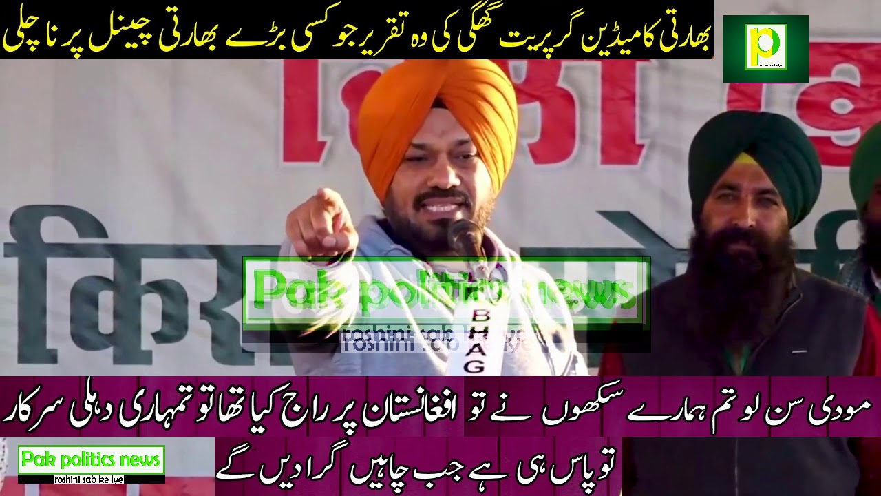 Gurpreet Ghuggi Best Fearless and Motivational Speech Against Modi From Delhi Pakpolitics news