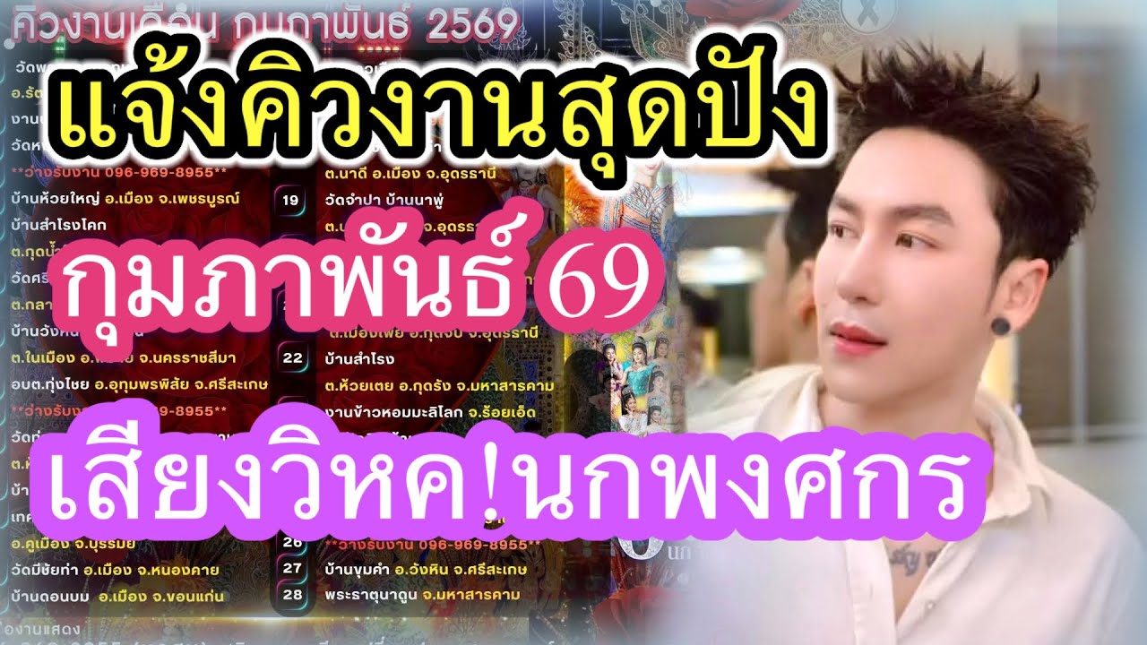 อัพเดทคิวงาน!สุดปัง กุมภาพันธ์ 69 เสรยงวิหค นกพงศกร