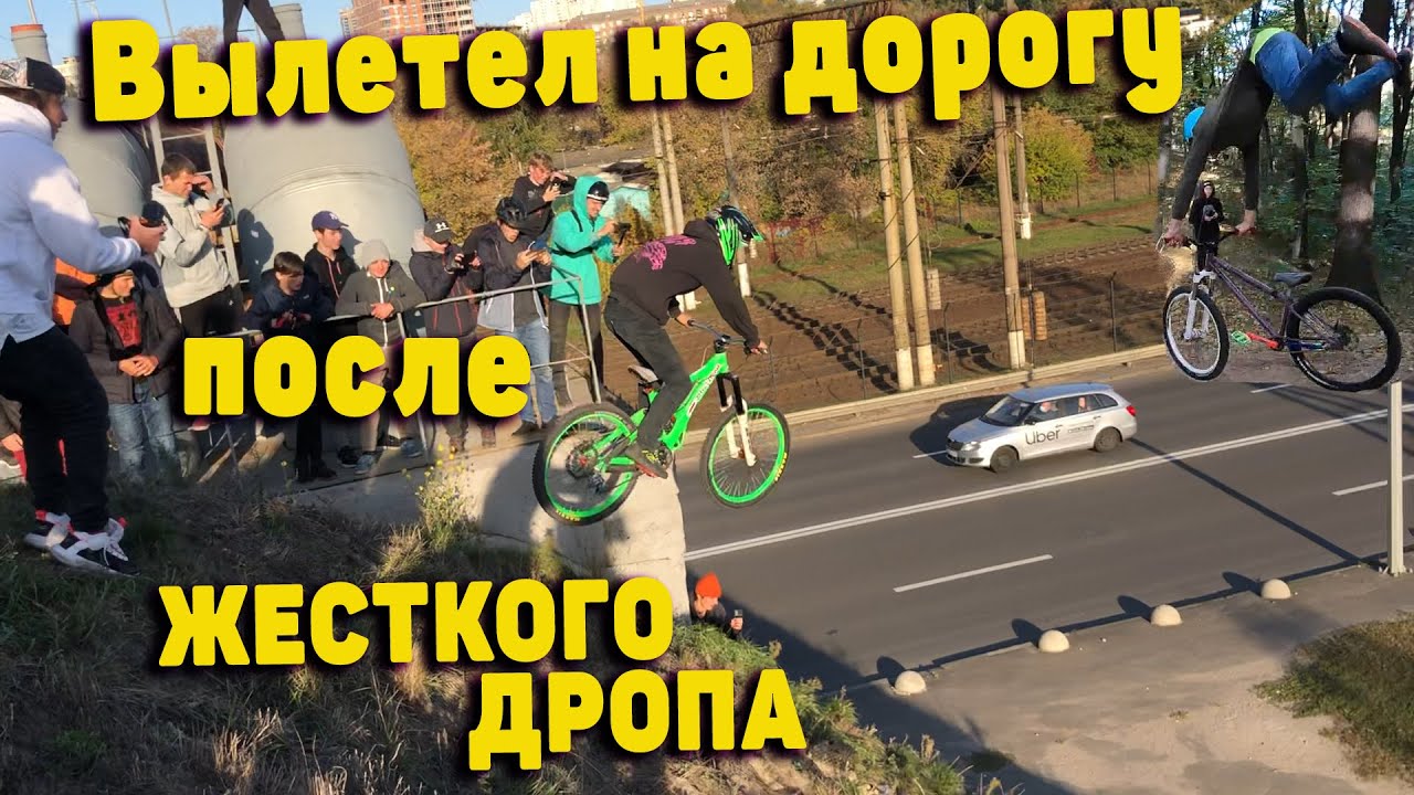 Вылетел на дорогу после Дропа Любви