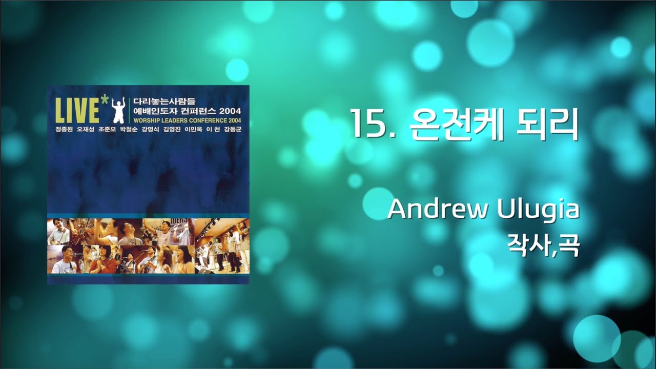 15 온전케 되리(Official Lyrics) | WLC2004