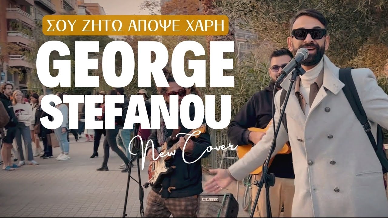 Γιώργος Στεφάνου - Σου ζητώ απόψε χάρη (Cover 2024)