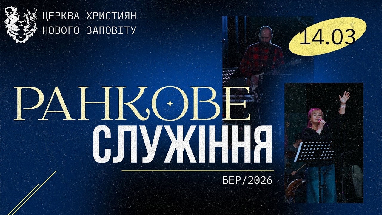 14.03.2026 Богослужіння Online. Церква Християн Нового Заповіту