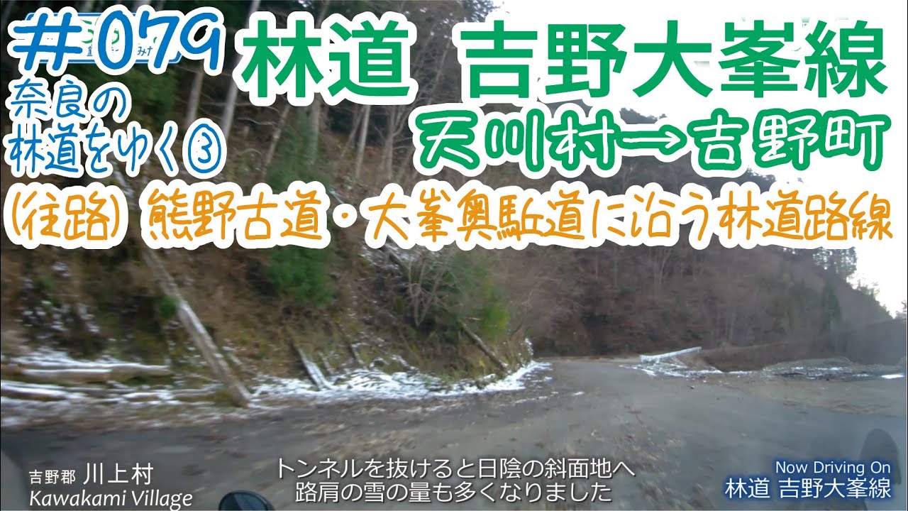 ならみち。 #079 林道 吉野大峯線 （前編：天川村洞川～吉野町喜佐谷）