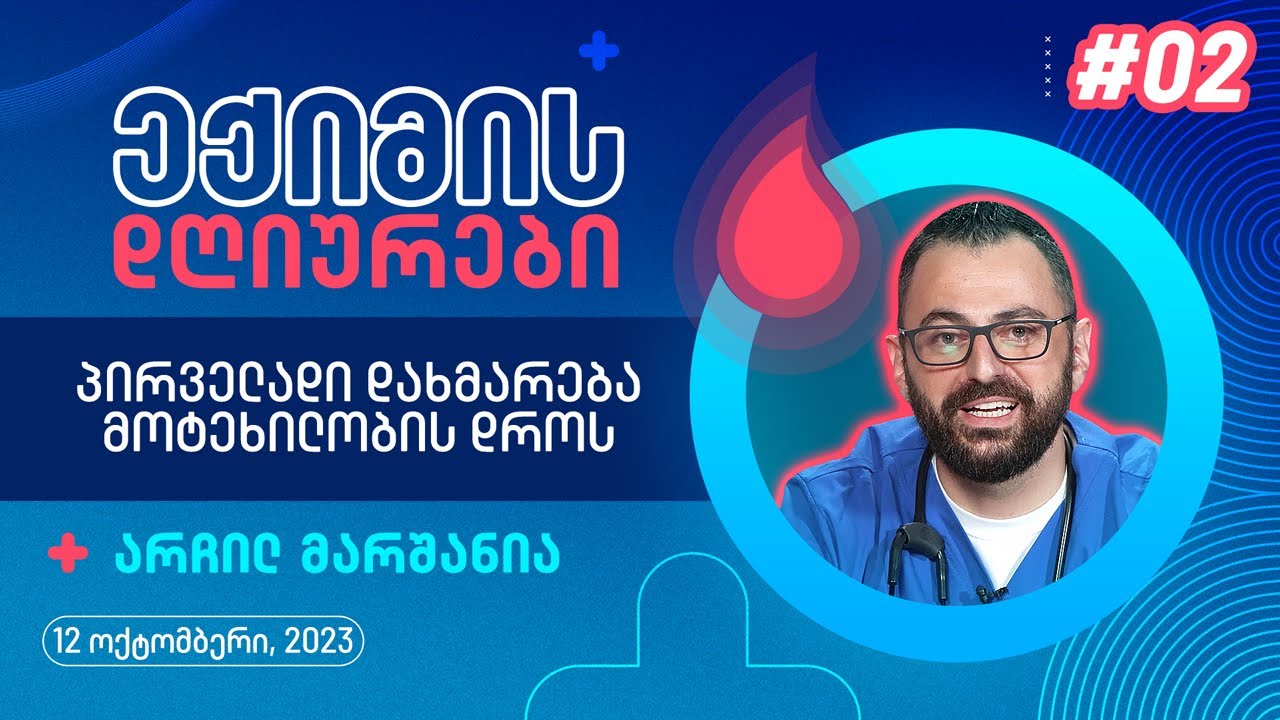 ექიმის დღიურები - პირველადი დახმარება მოტეხილობის დროს