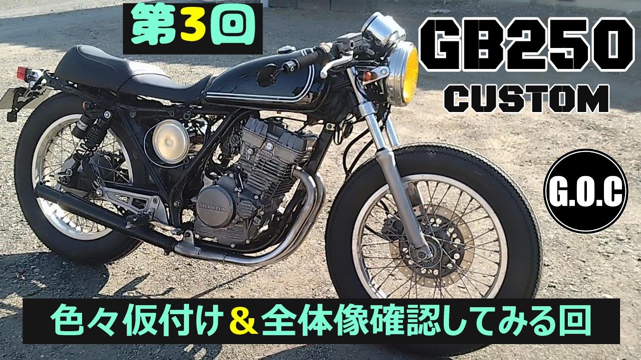 GB250クラブマン カスタム 第3回　色々な物を仮付けして全体像確認していくの巻　GB250custom カフェレーサー　ボバー