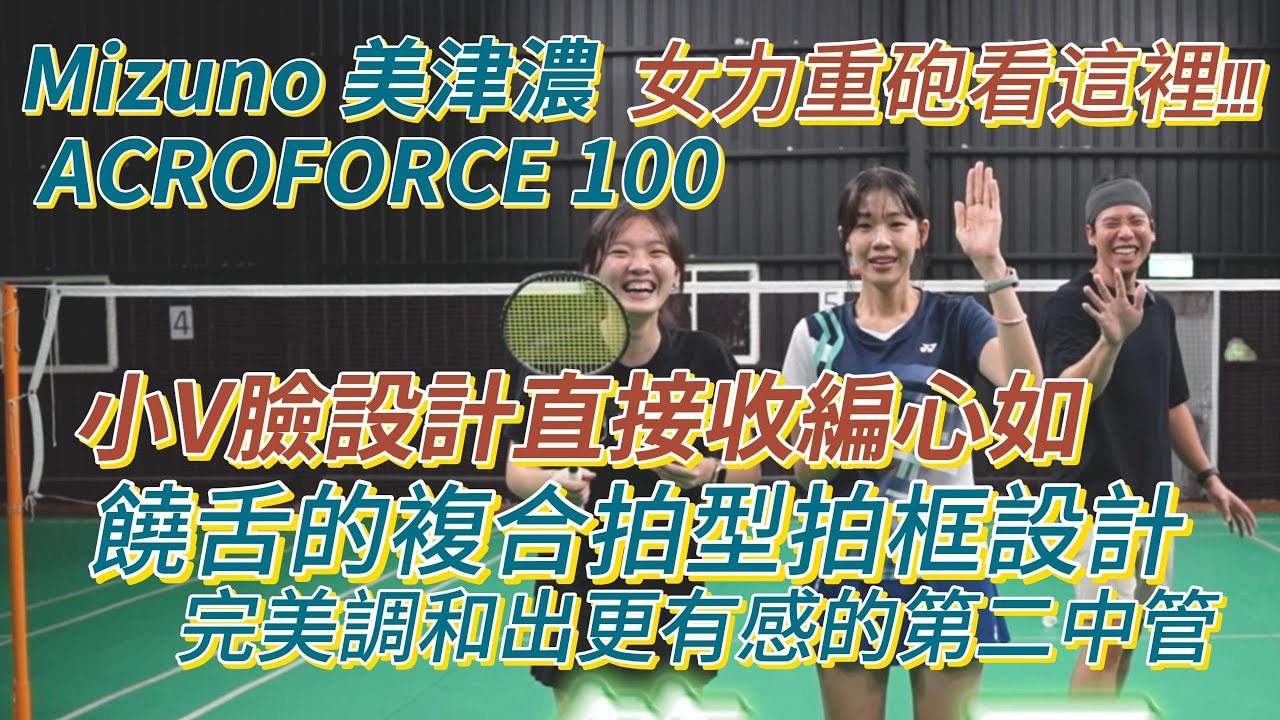 【女力推薦】Mizuno ACROFORCE 100 完美打造第二中管新美感，打破攻擊拍都給男生打的迷思，完美適合女生的攻擊拍誕生，不然你問問心茹!!
