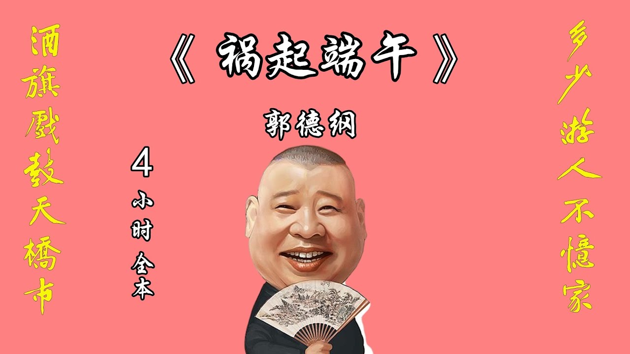 郭德纲 | 单口相声【祸起端午】坑王驾到 | 4小时全本完#德云社 #助眠 #解压