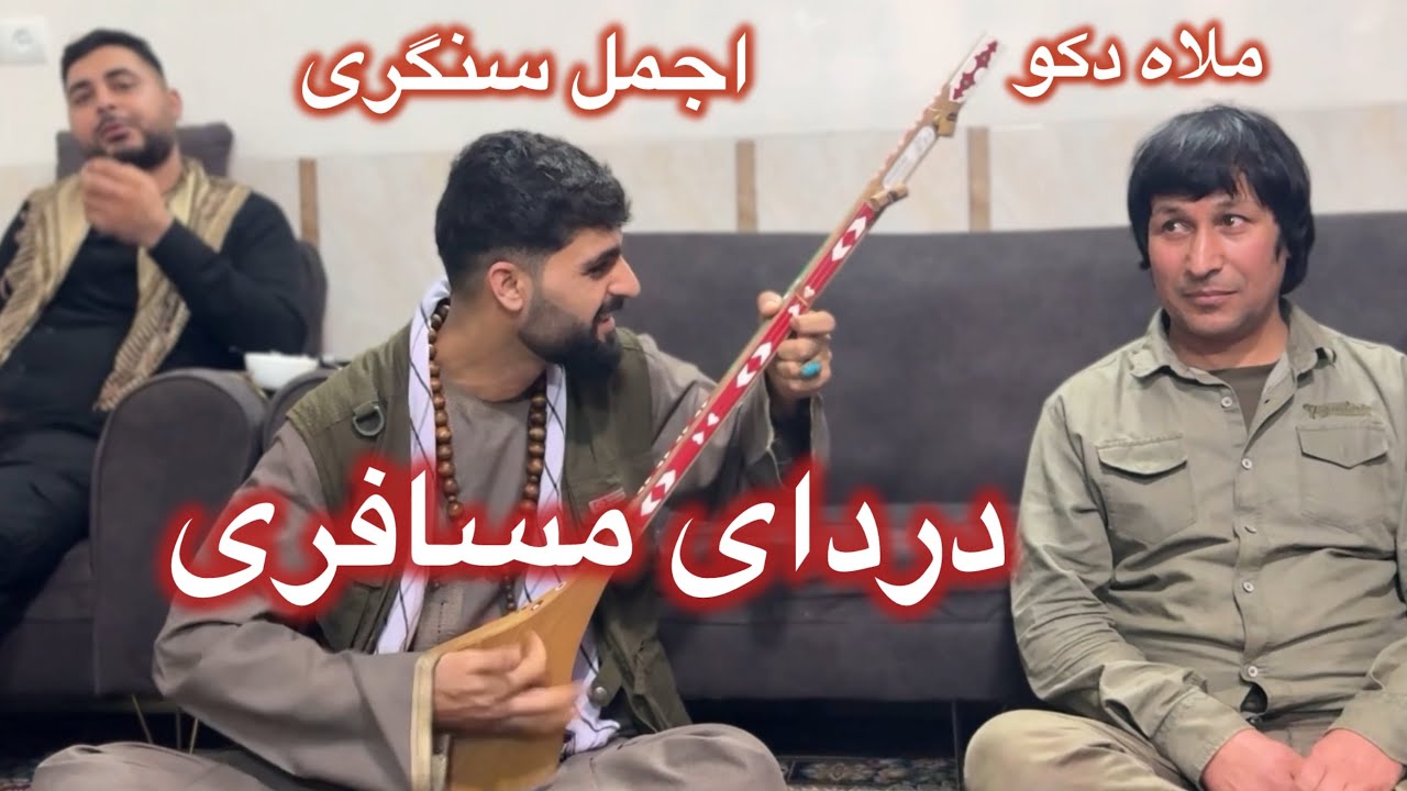 آهنگ جدید اجمل سنگری با ملاه دکو بر مسافری جانم هستی🫂💋🥺