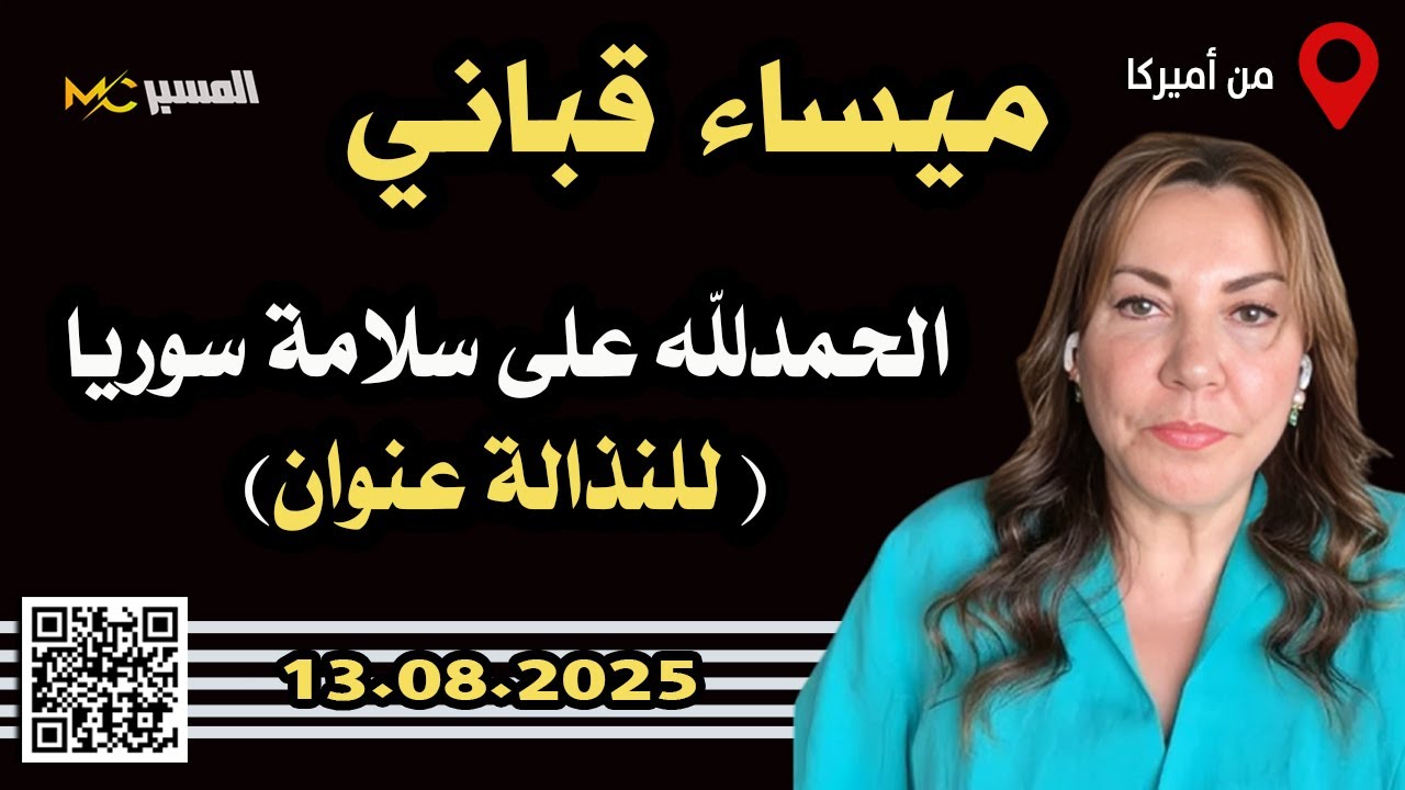 ميساء قباني  ..  للنذالة عنوان . الحمدلله على سلامة سوريا