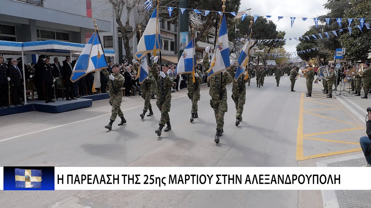 Η παρέλαση της 25ης Μαρτίου στην Αλεξανδρούπολη