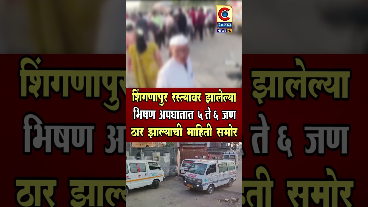 राहुरी - शिंगणापूर रस्त्यावर झालेल्या भीषण अपघातात पाच ते सहा जण ठार झाल्याची माहिती समोर