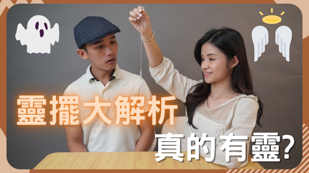 【靈擺大解析】靈擺真的有靈？專業催眠師從另一個角度解析   | 念動動作 反射動作  | 科學解釋  | 靈擺 靈嗎? |