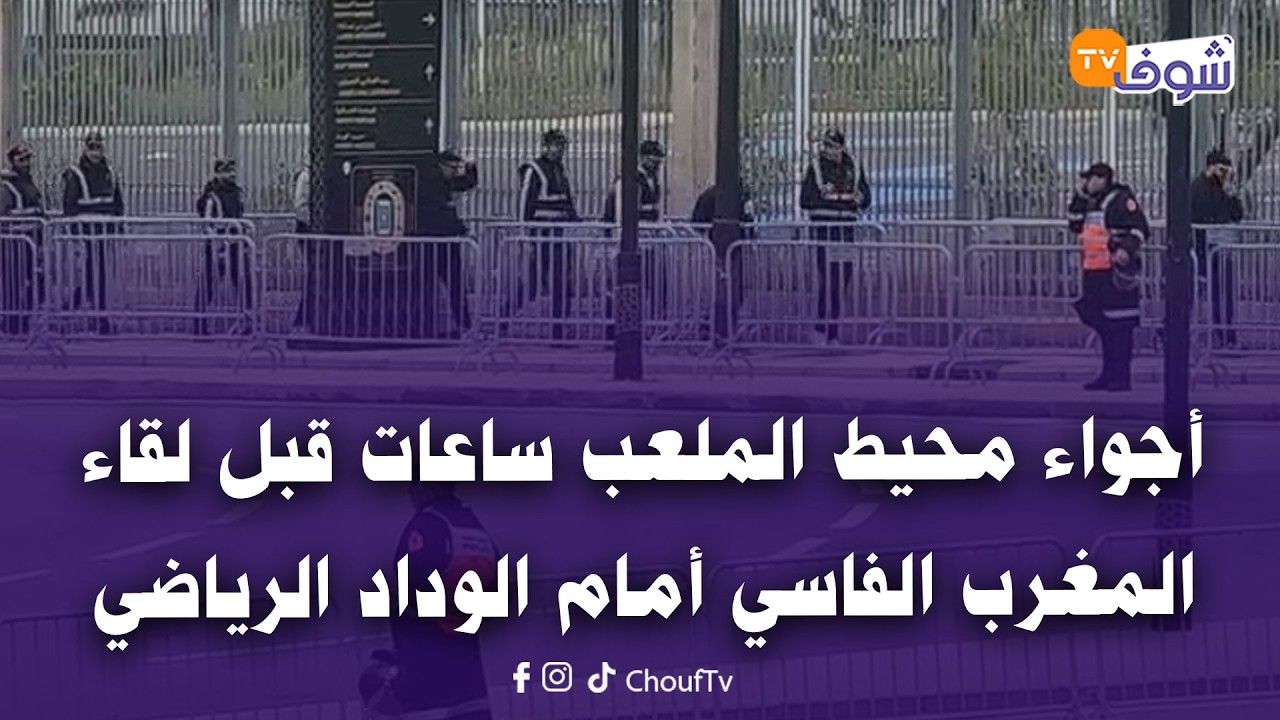مباشرة من فاس: أجواء محيط الملعب الكبير ساعات قبل لقاء المغرب الفاسي أمام الوداد الرياضي