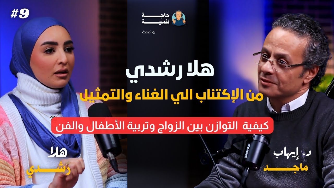هلا رشدي من الإكتئاب الي التمثيل والغناء I بودكاست حاجة نفسية I مع هلا رشدي 9#