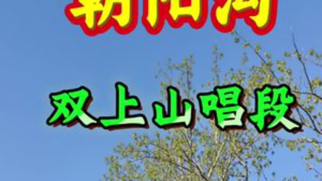 #谢谢聆听与支持 #传递戏曲文化 #青年戏曲传播者 #分享给大家 #谁说戏曲不抖音