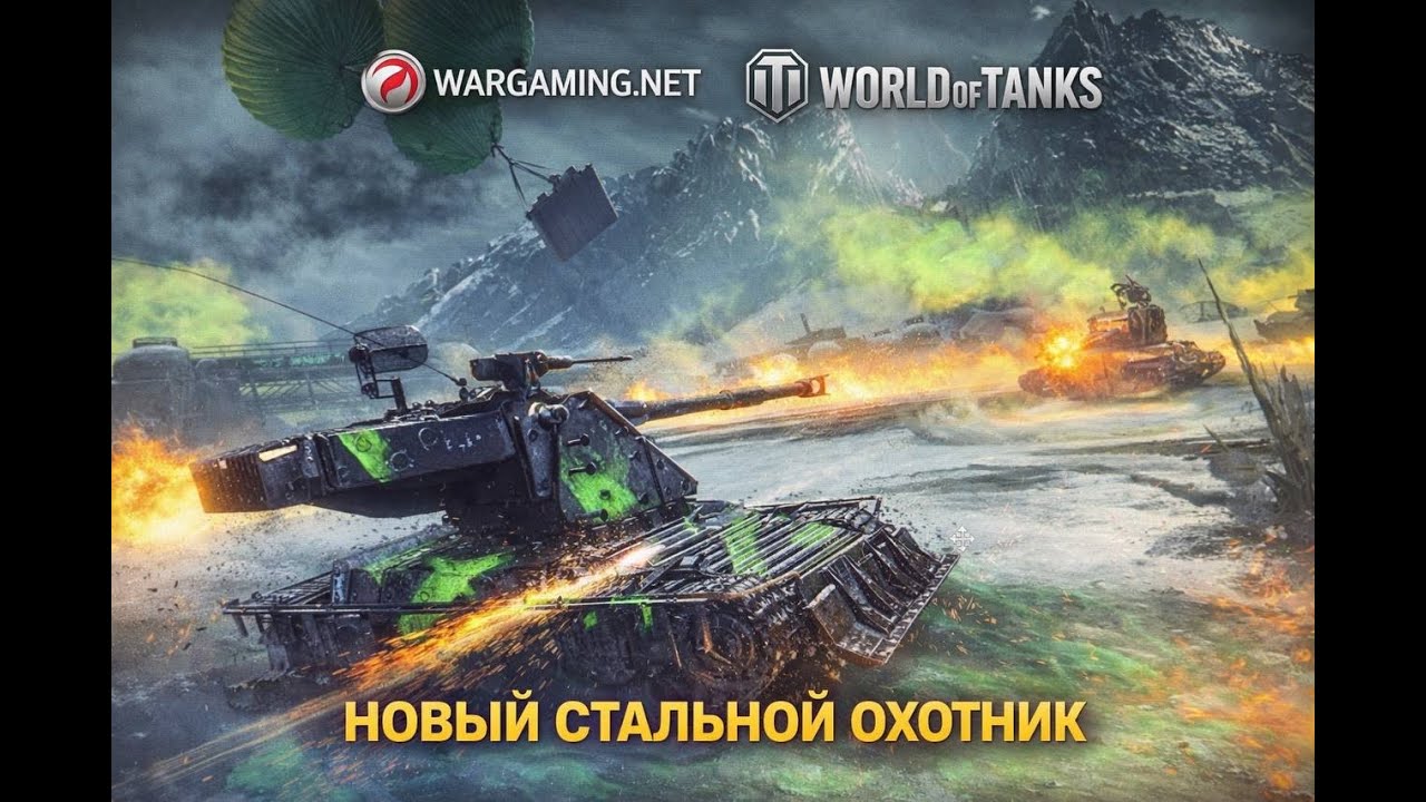 World of Tanks | Стальной Охотник
