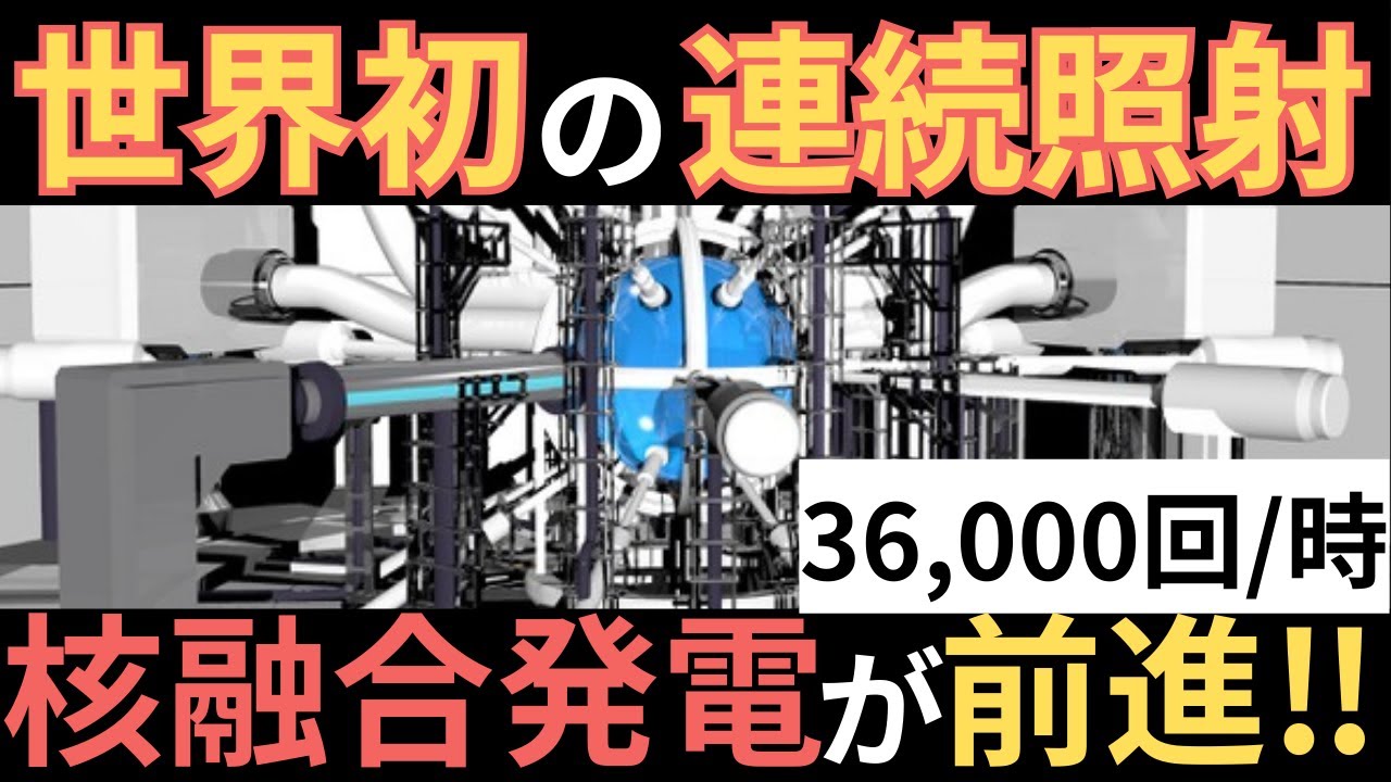 【レーザー核融合】EX-Fusion×浜松ホトニクスが世界初「1時間連続照射」成功｜実用化へ加速