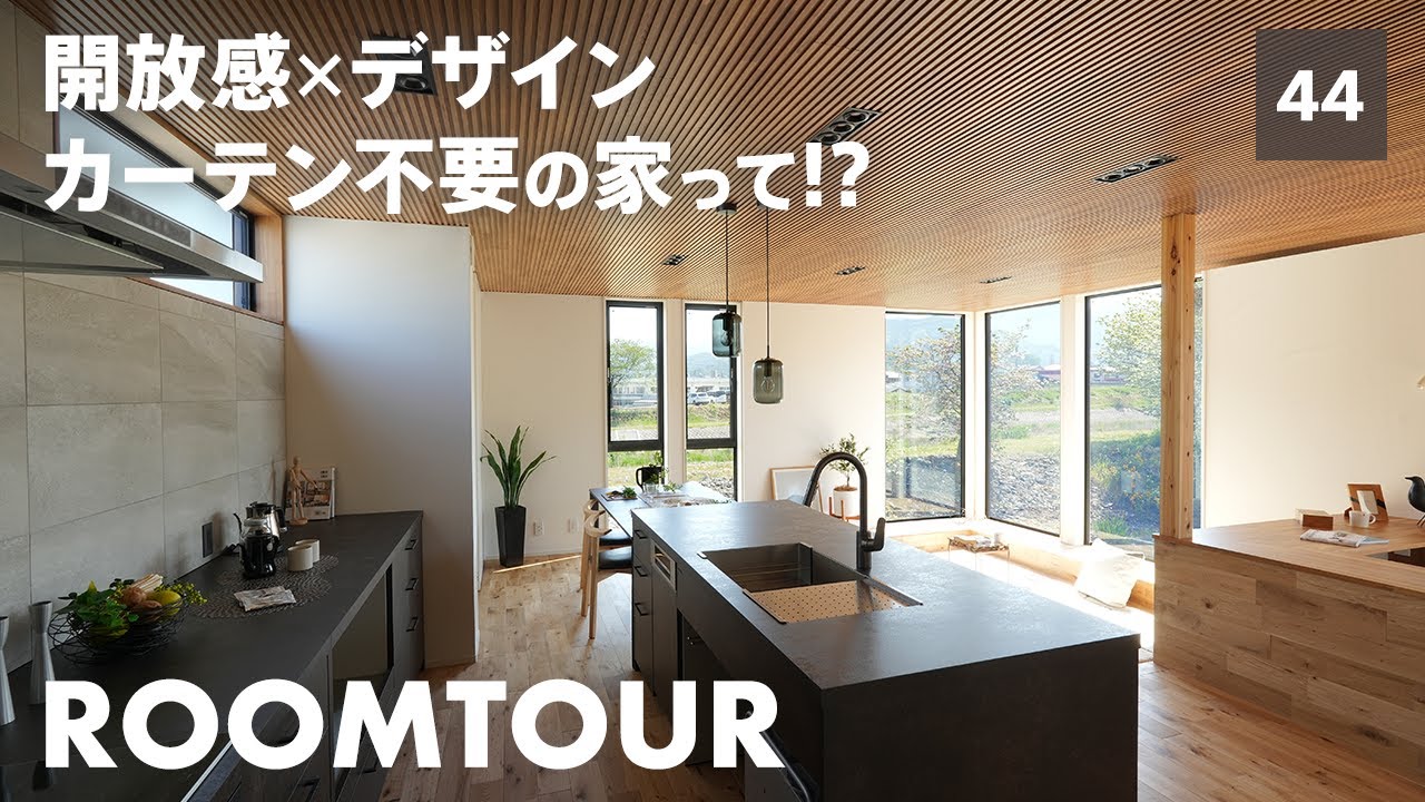【ルームツアー】大開口×2階リビング×ラスティックモダンの家！大反響だった建築家住宅を大公開！ダウンリビングや全館空調など、アイディアが満載！